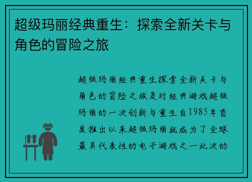 超级玛丽经典重生：探索全新关卡与角色的冒险之旅