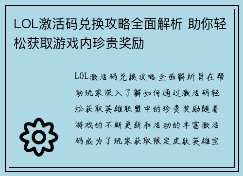 LOL激活码兑换攻略全面解析 助你轻松获取游戏内珍贵奖励