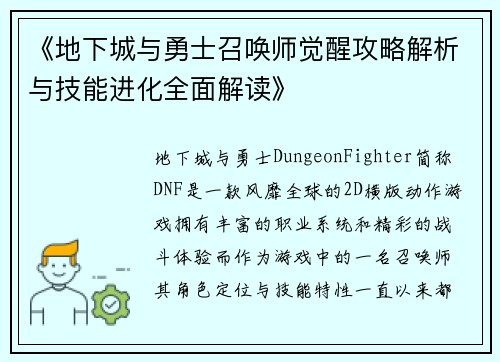 《地下城与勇士召唤师觉醒攻略解析与技能进化全面解读》