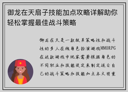 御龙在天扇子技能加点攻略详解助你轻松掌握最佳战斗策略
