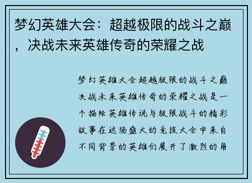 梦幻英雄大会：超越极限的战斗之巅，决战未来英雄传奇的荣耀之战