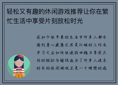 轻松又有趣的休闲游戏推荐让你在繁忙生活中享受片刻放松时光