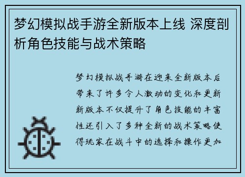 梦幻模拟战手游全新版本上线 深度剖析角色技能与战术策略