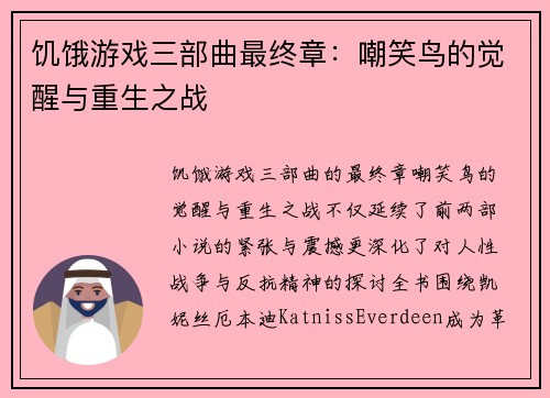 饥饿游戏三部曲最终章：嘲笑鸟的觉醒与重生之战