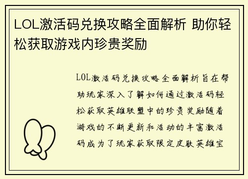 LOL激活码兑换攻略全面解析 助你轻松获取游戏内珍贵奖励