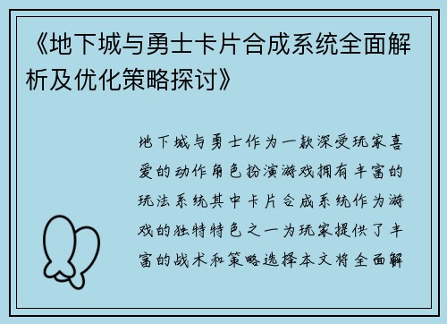 《地下城与勇士卡片合成系统全面解析及优化策略探讨》