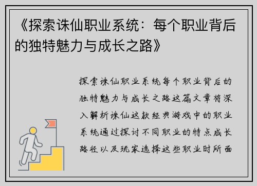 《探索诛仙职业系统：每个职业背后的独特魅力与成长之路》
