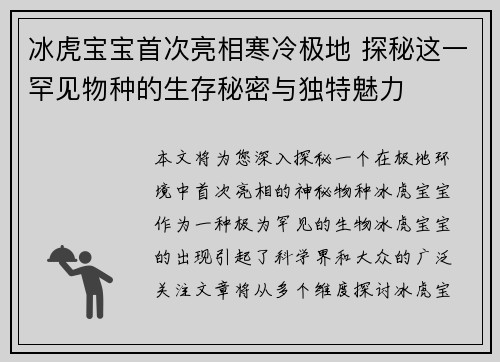 冰虎宝宝首次亮相寒冷极地 探秘这一罕见物种的生存秘密与独特魅力