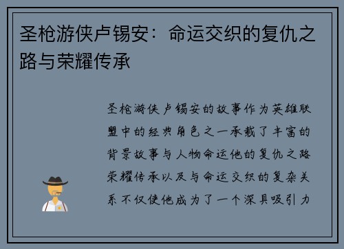圣枪游侠卢锡安：命运交织的复仇之路与荣耀传承