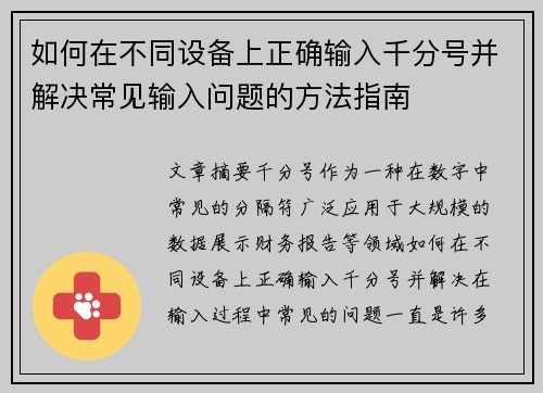 如何在不同设备上正确输入千分号并解决常见输入问题的方法指南