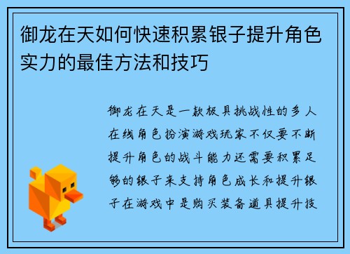 御龙在天如何快速积累银子提升角色实力的最佳方法和技巧