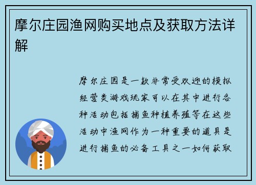 摩尔庄园渔网购买地点及获取方法详解