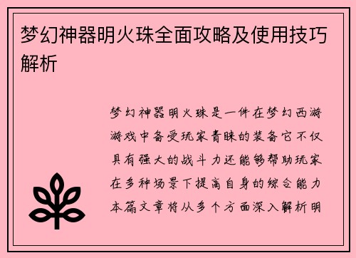梦幻神器明火珠全面攻略及使用技巧解析