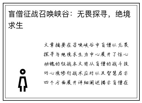 盲僧征战召唤峡谷：无畏探寻，绝境求生