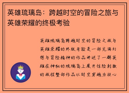 英雄琉璃岛：跨越时空的冒险之旅与英雄荣耀的终极考验