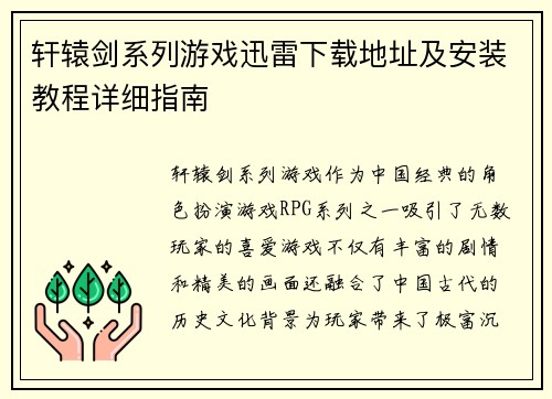 轩辕剑系列游戏迅雷下载地址及安装教程详细指南