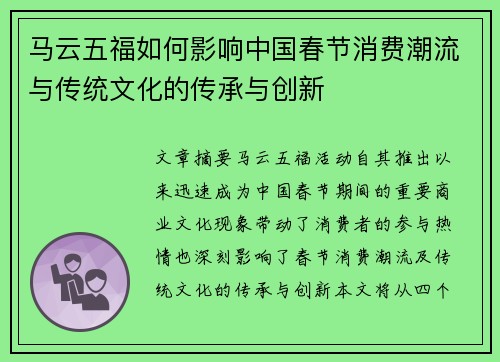 马云五福如何影响中国春节消费潮流与传统文化的传承与创新
