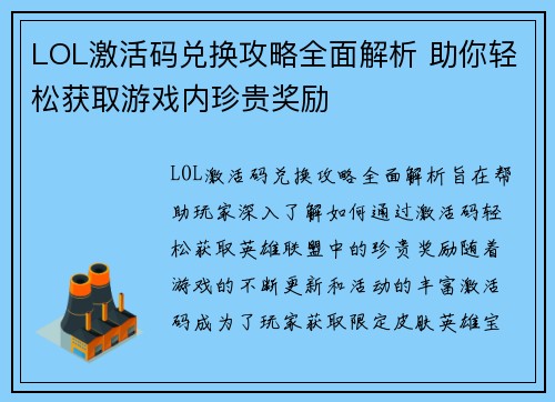 LOL激活码兑换攻略全面解析 助你轻松获取游戏内珍贵奖励