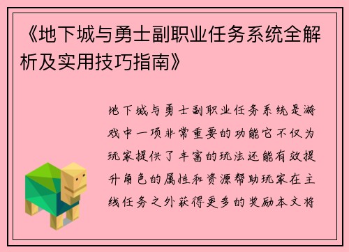 《地下城与勇士副职业任务系统全解析及实用技巧指南》