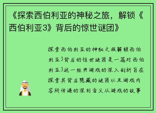 《探索西伯利亚的神秘之旅，解锁《西伯利亚3》背后的惊世谜团》