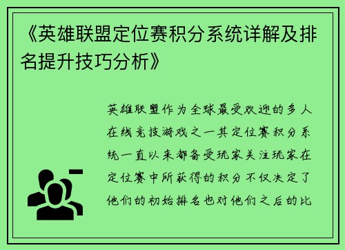 《英雄联盟定位赛积分系统详解及排名提升技巧分析》