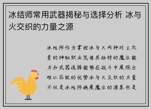 冰结师常用武器揭秘与选择分析 冰与火交织的力量之源
