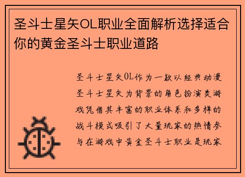 圣斗士星矢OL职业全面解析选择适合你的黄金圣斗士职业道路