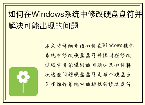 如何在Windows系统中修改硬盘盘符并解决可能出现的问题
