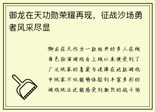 御龙在天功勋荣耀再现，征战沙场勇者风采尽显