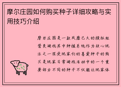 摩尔庄园如何购买种子详细攻略与实用技巧介绍