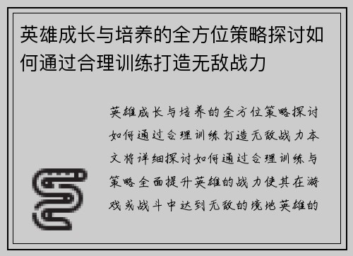 英雄成长与培养的全方位策略探讨如何通过合理训练打造无敌战力