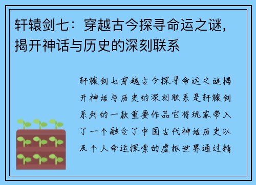 轩辕剑七：穿越古今探寻命运之谜，揭开神话与历史的深刻联系