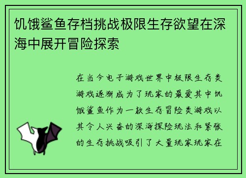 饥饿鲨鱼存档挑战极限生存欲望在深海中展开冒险探索