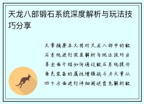 天龙八部锻石系统深度解析与玩法技巧分享