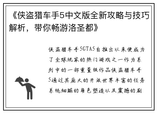 《侠盗猎车手5中文版全新攻略与技巧解析，带你畅游洛圣都》