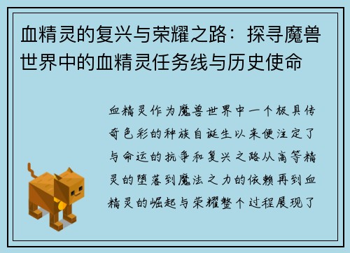 血精灵的复兴与荣耀之路：探寻魔兽世界中的血精灵任务线与历史使命