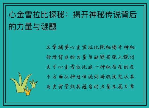 心金雪拉比探秘：揭开神秘传说背后的力量与谜题