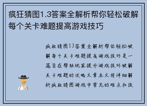 疯狂猜图1.3答案全解析帮你轻松破解每个关卡难题提高游戏技巧