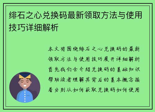 绯石之心兑换码最新领取方法与使用技巧详细解析