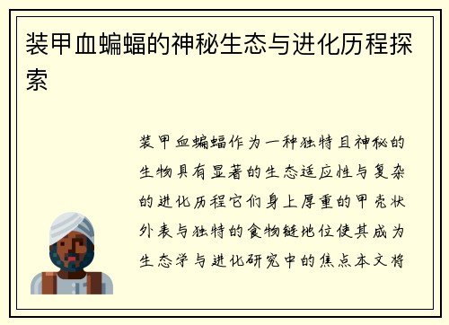 装甲血蝙蝠的神秘生态与进化历程探索