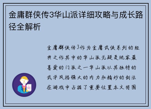 金庸群侠传3华山派详细攻略与成长路径全解析