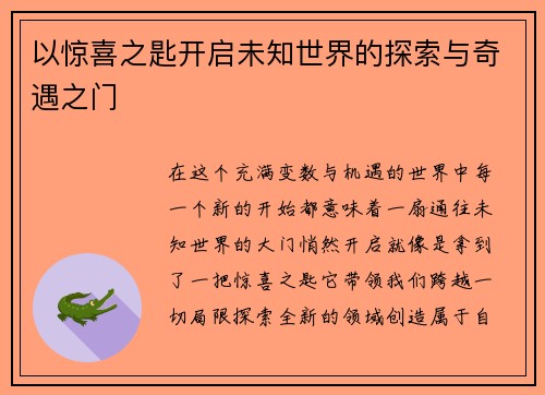 以惊喜之匙开启未知世界的探索与奇遇之门
