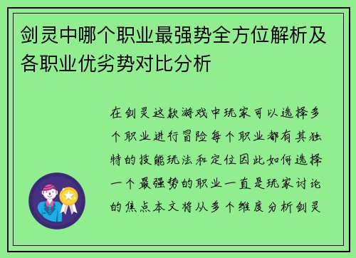 剑灵中哪个职业最强势全方位解析及各职业优劣势对比分析
