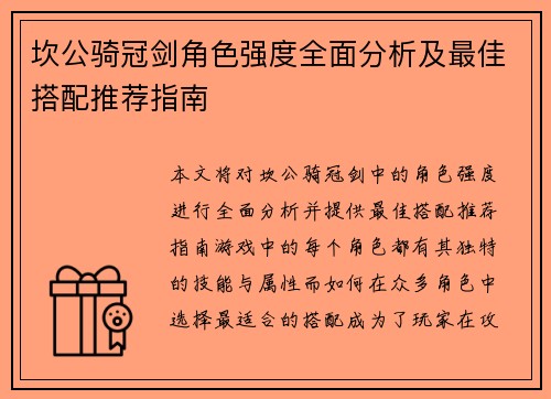 坎公骑冠剑角色强度全面分析及最佳搭配推荐指南
