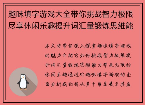 趣味填字游戏大全带你挑战智力极限尽享休闲乐趣提升词汇量锻炼思维能力