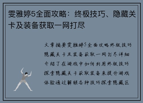 雯雅婷5全面攻略：终极技巧、隐藏关卡及装备获取一网打尽