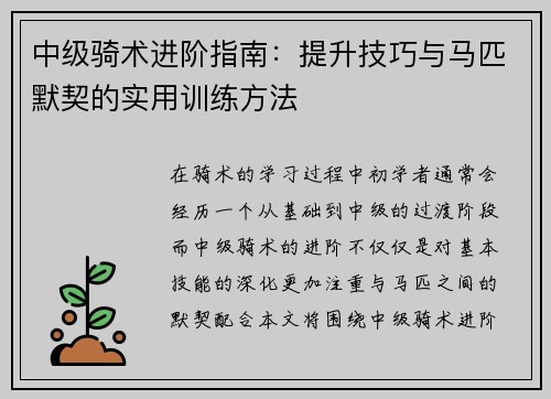 中级骑术进阶指南:提升技巧与马匹默契的实用训练方法 中级骑术进阶指南:提升技巧与马匹默契的实用训练方法