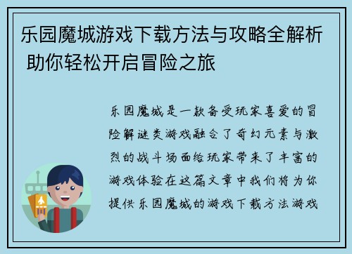 乐园魔城游戏下载方法与攻略全解析 助你轻松开启冒险之旅 乐园魔城游戏下载方法与攻略全解析 助你轻松开启冒险之旅