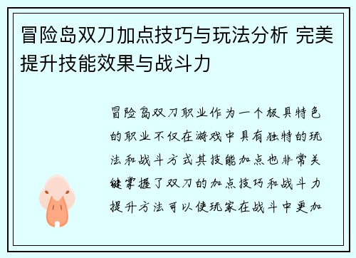 冒险岛双刀加点技巧与玩法分析 完美提升技能效果与战斗力