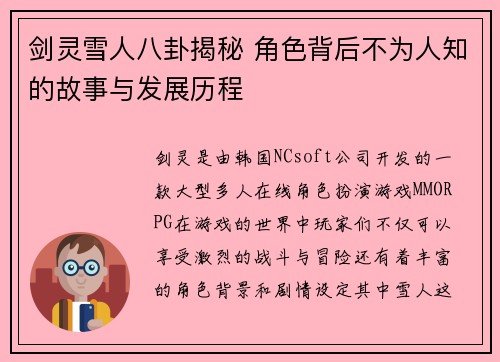 剑灵雪人八卦揭秘 角色背后不为人知的故事与发展历程
